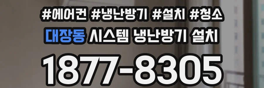 대장동 시스템 냉난방기 설치