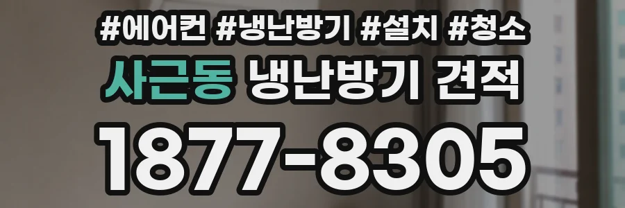 사근동 냉난방기 견적