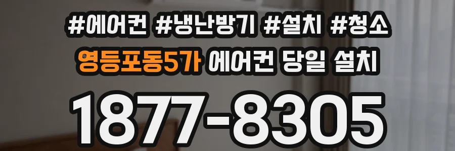 영등포동5가 에어컨 당일 설치