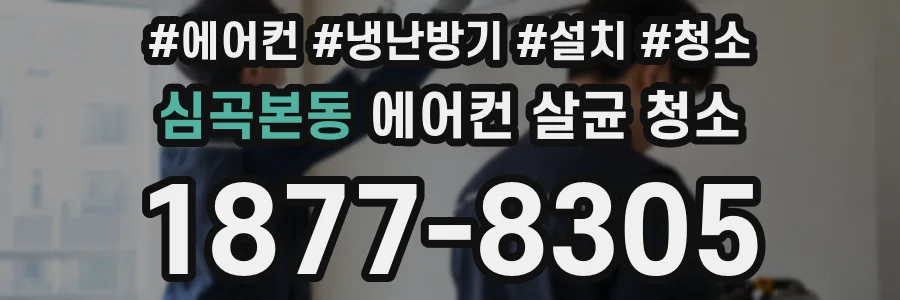 심곡본동 에어컨 살균 청소
