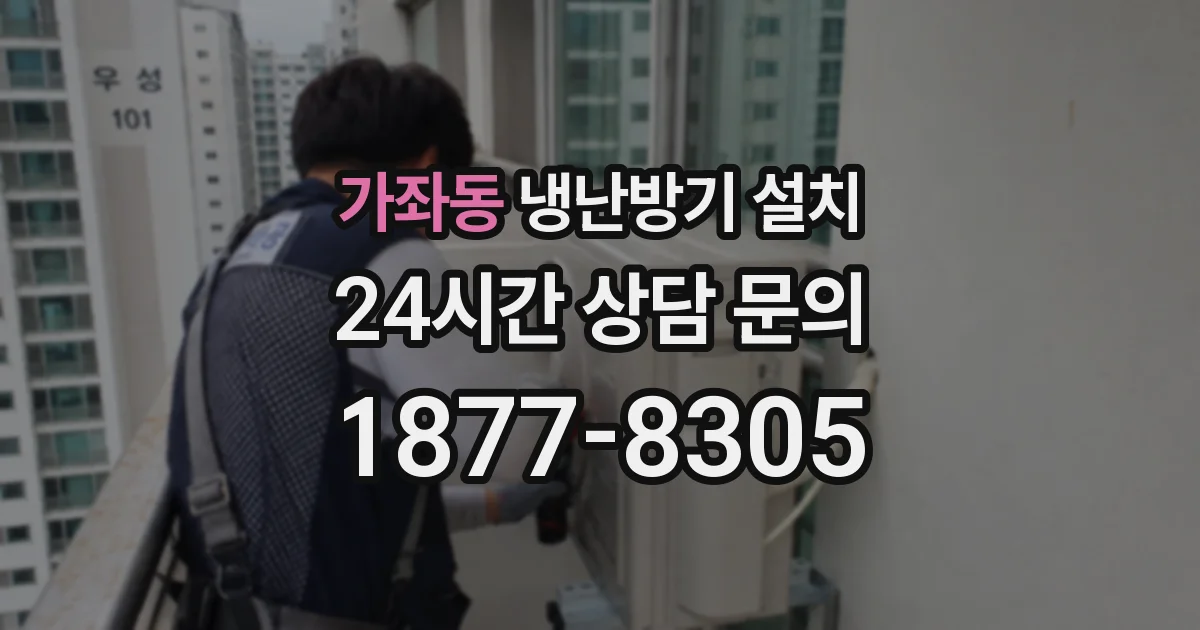 가좌동 냉난방기 설치