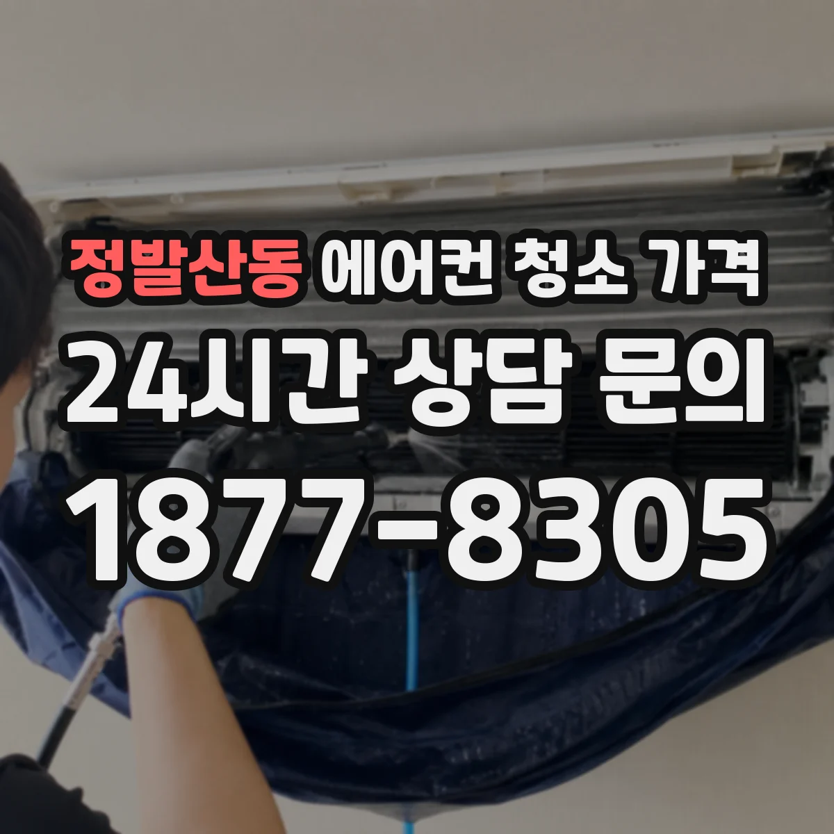 정발산동 에어컨 청소 가격