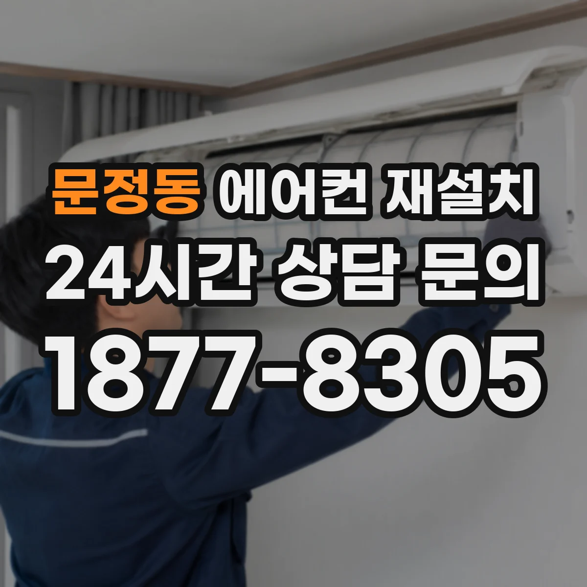 문정동 에어컨 재설치