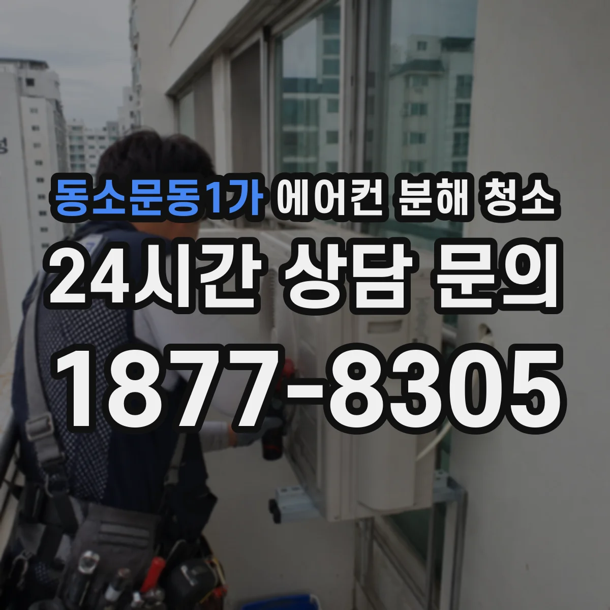동소문동1가 에어컨 분해 청소