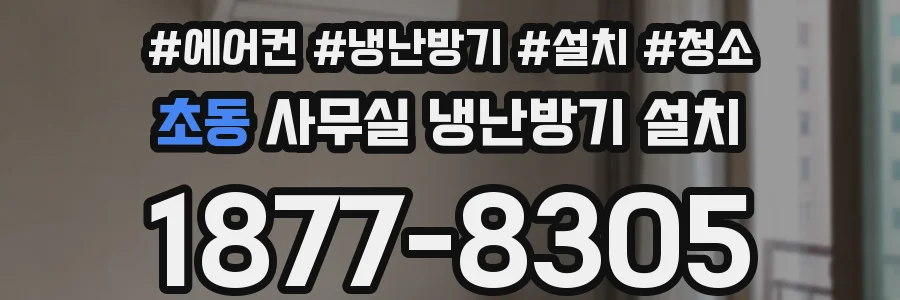 초동 사무실 냉난방기 설치
