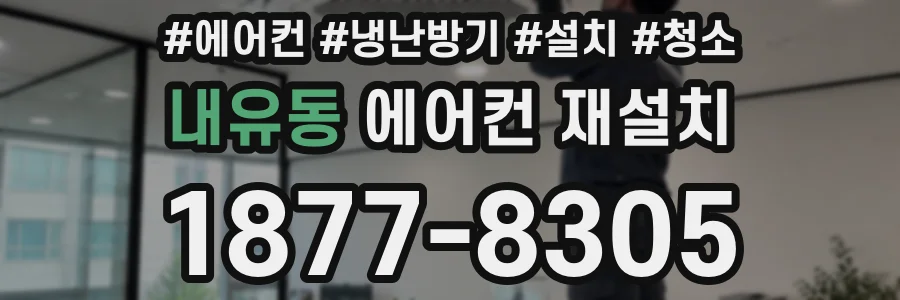내유동 에어컨 재설치