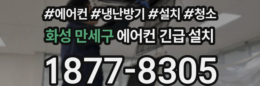 화성 만세구 에어컨 긴급 설치