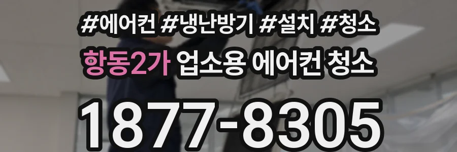 항동2가 업소용 에어컨 청소