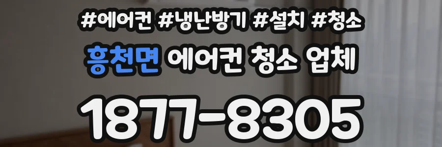 흥천면 에어컨 청소 업체
