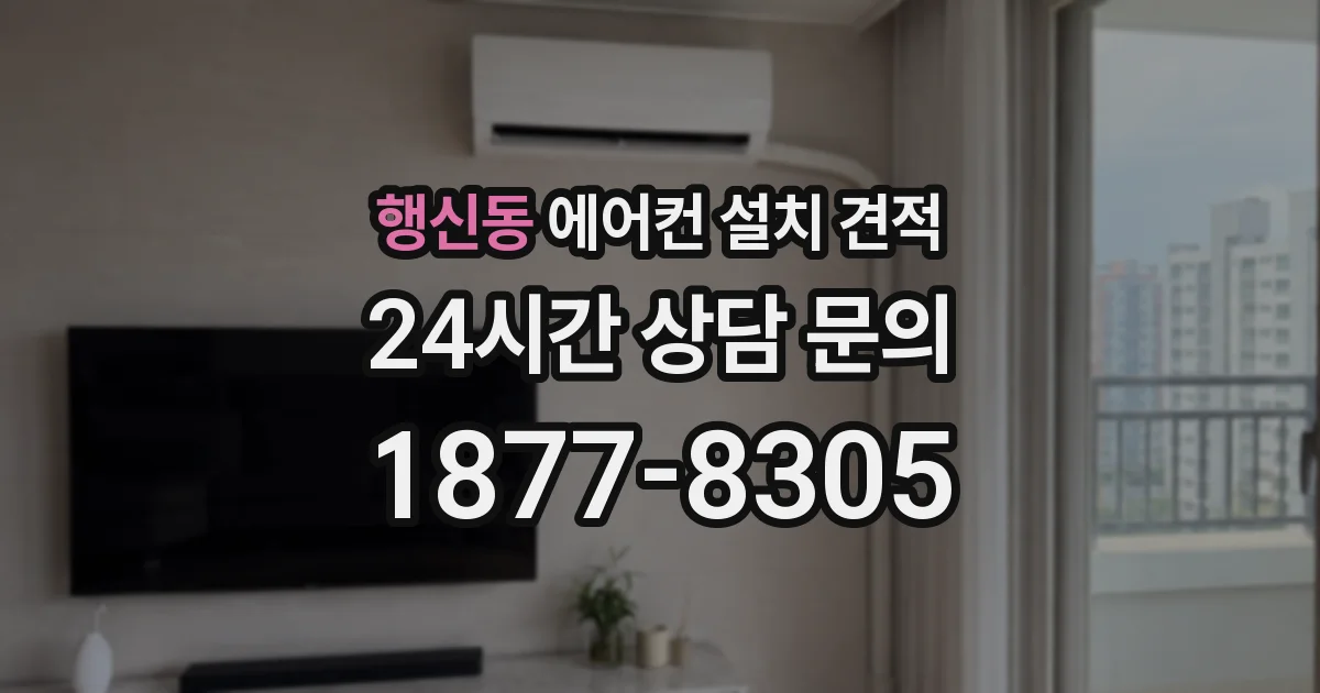 행신동 에어컨 설치 견적