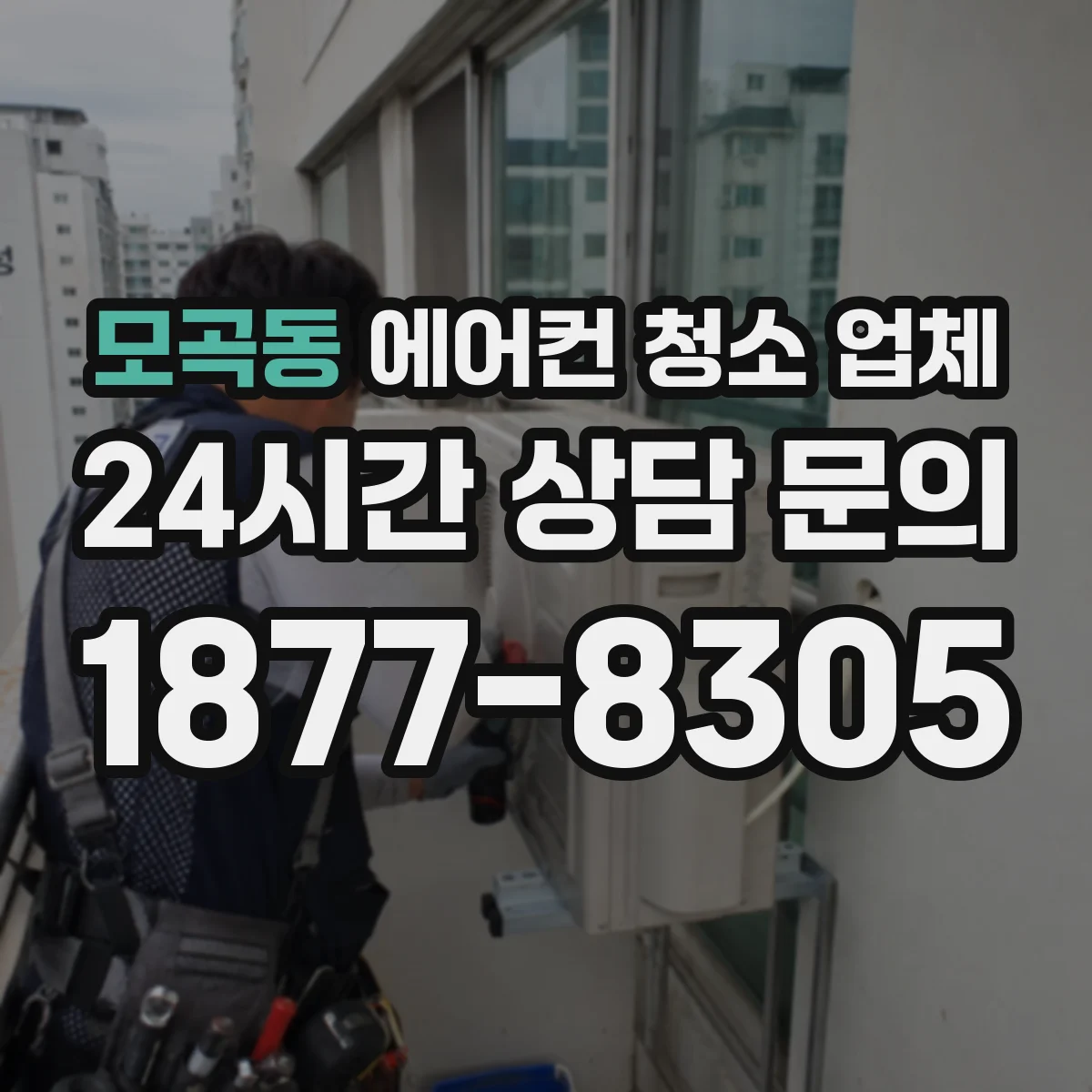 모곡동 에어컨 청소 업체