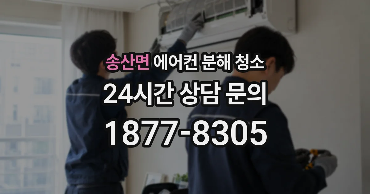 송산면 에어컨 분해 청소