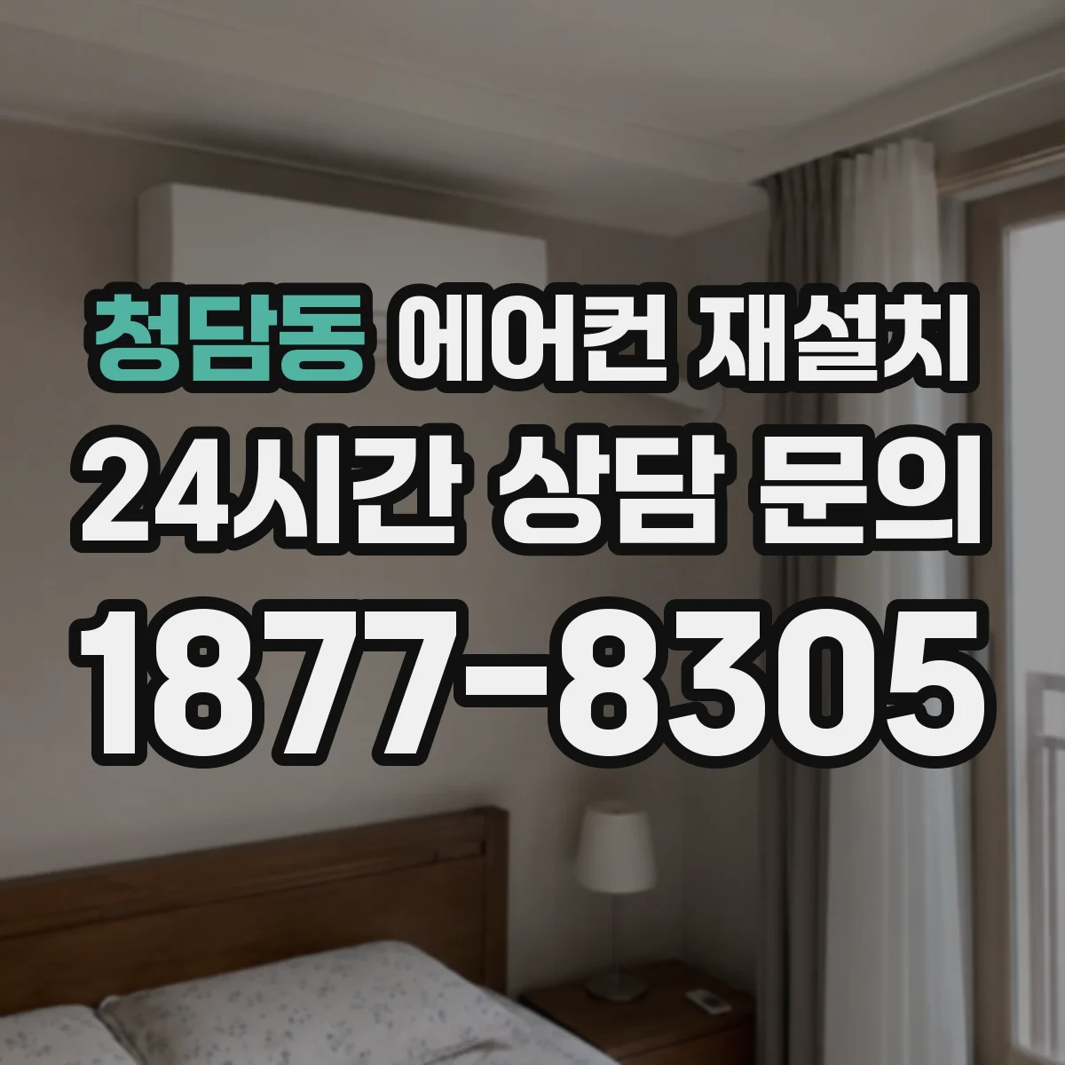 청담동 에어컨 재설치