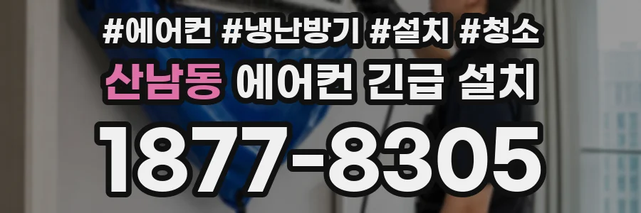산남동 에어컨 긴급 설치
