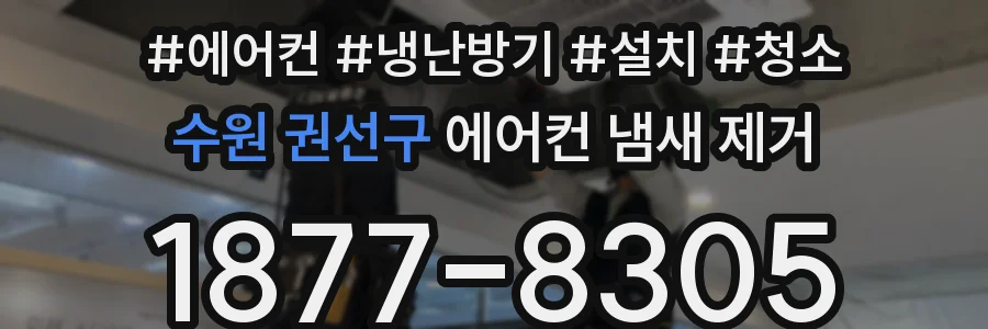 수원 권선구 에어컨 냄새 제거