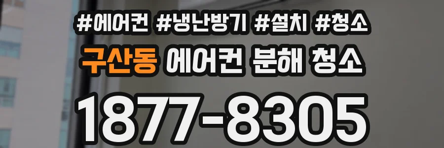 구산동 에어컨 분해 청소