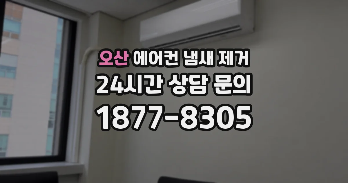 오산 에어컨 냄새 제거