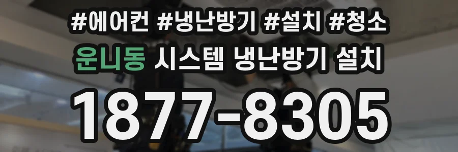 운니동 시스템 냉난방기 설치