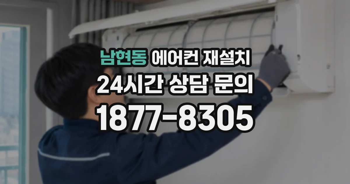 남현동 에어컨 재설치