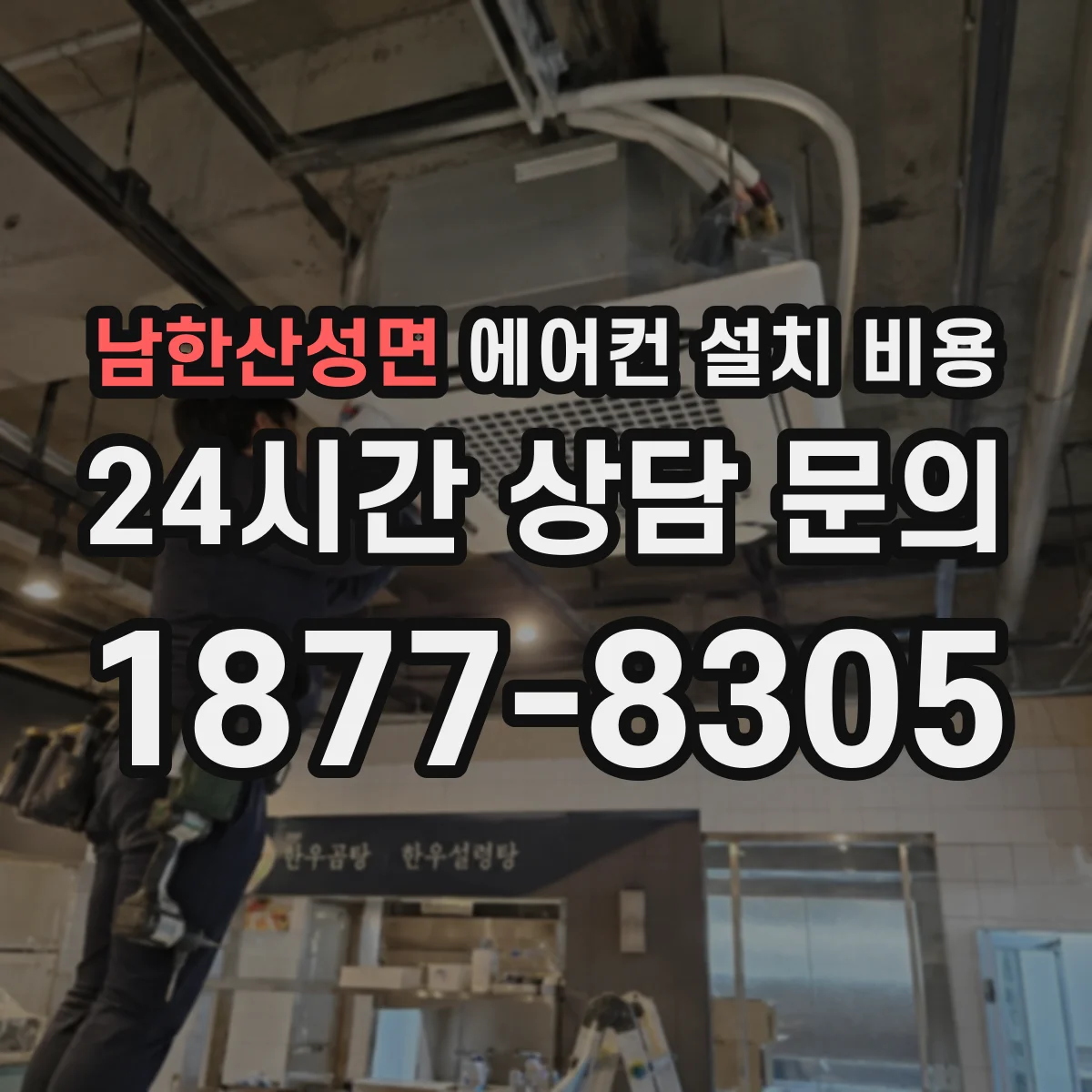 남한산성면 에어컨 설치 비용