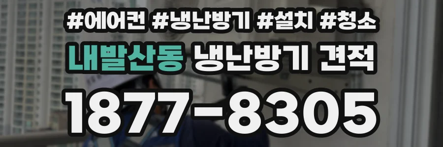 내발산동 냉난방기 견적