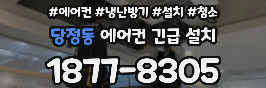 당정동 에어컨 긴급 설치