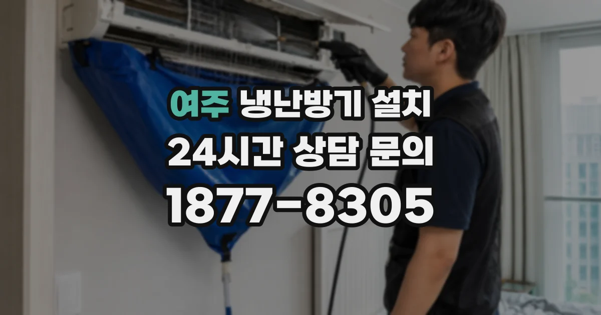 여주 냉난방기 설치