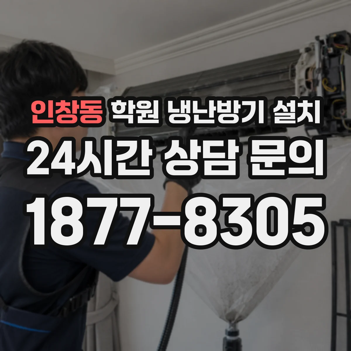 인창동 학원 냉난방기 설치