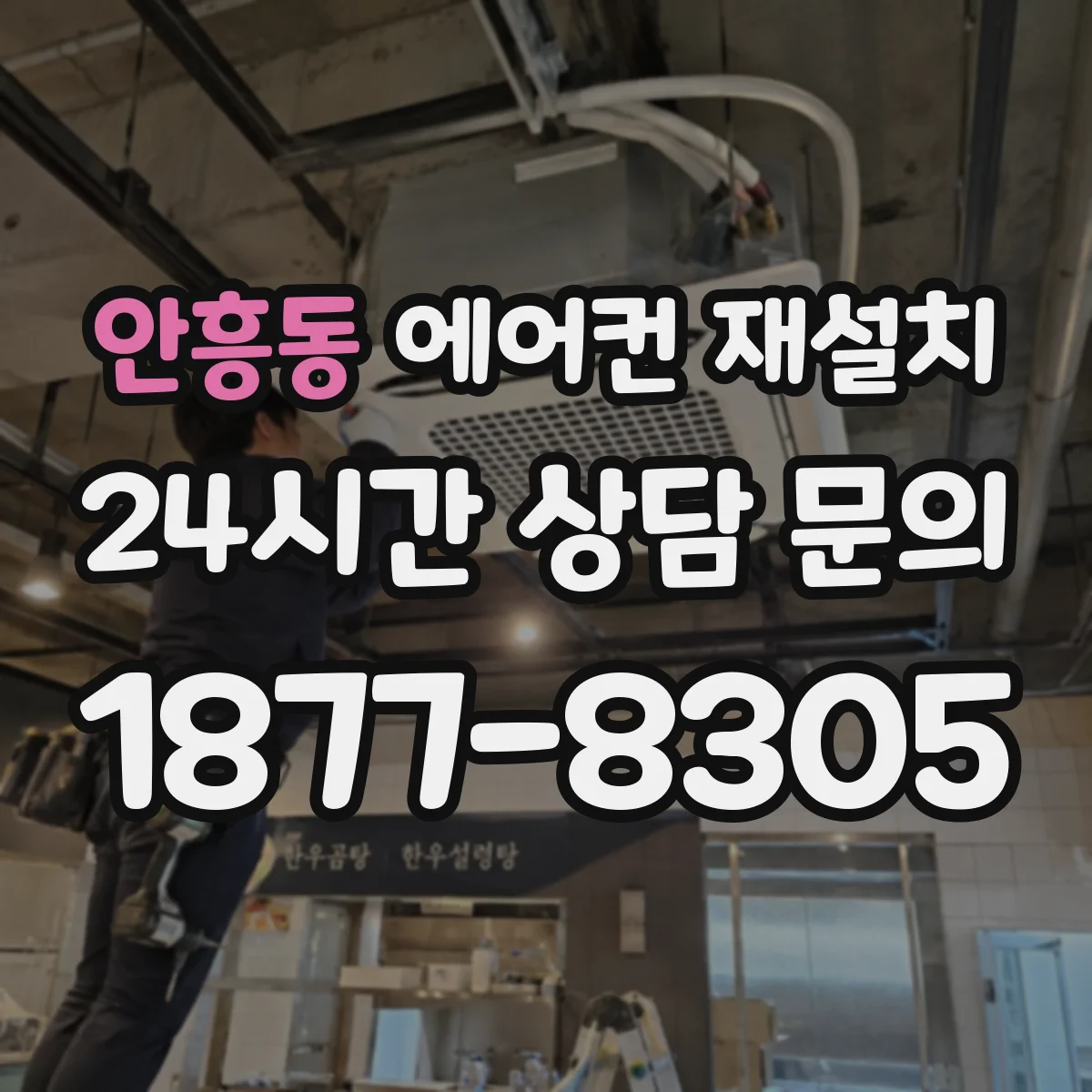 안흥동 에어컨 재설치