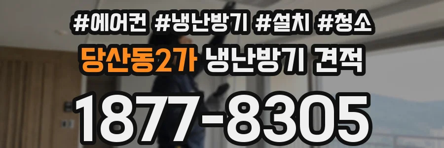 당산동2가 냉난방기 견적