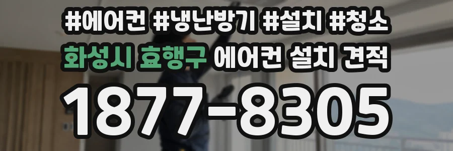 화성시 효행구 에어컨 설치 견적