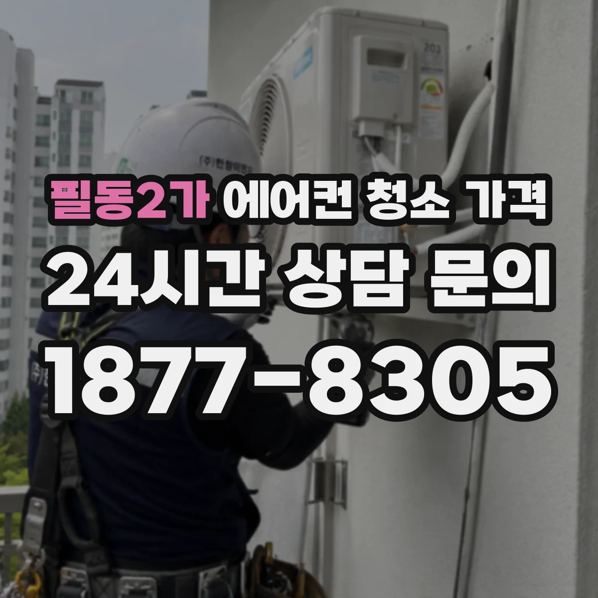 필동2가 에어컨 청소 가격