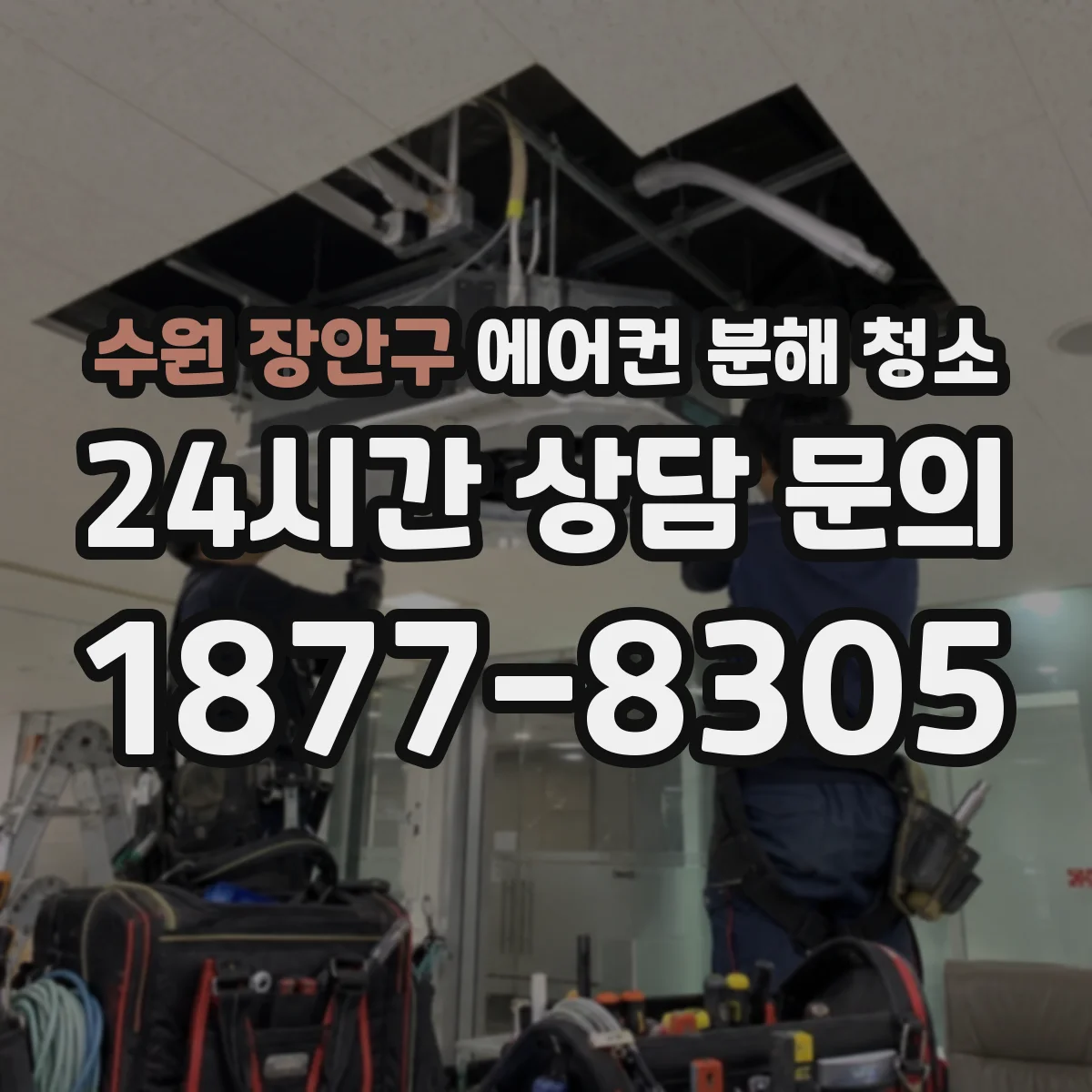 수원 장안구 에어컨 분해 청소