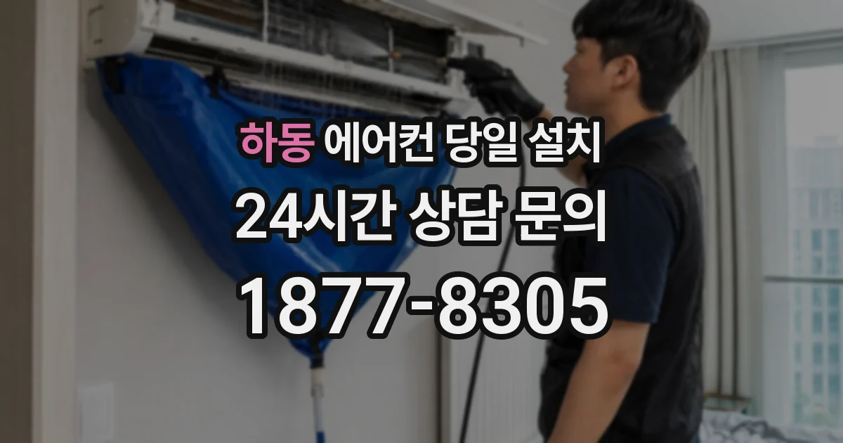 하동 에어컨 당일 설치