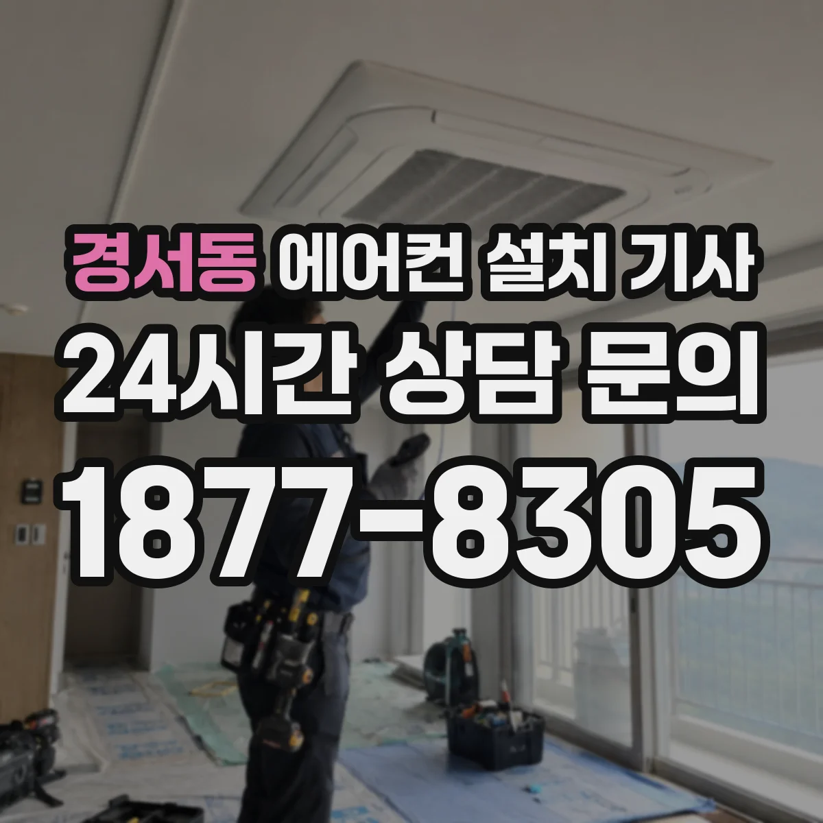 경서동 에어컨 설치 기사