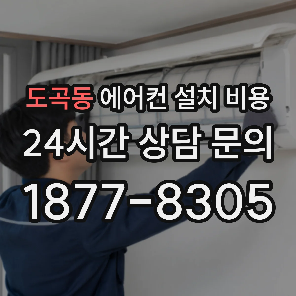 도곡동 에어컨 설치 비용
