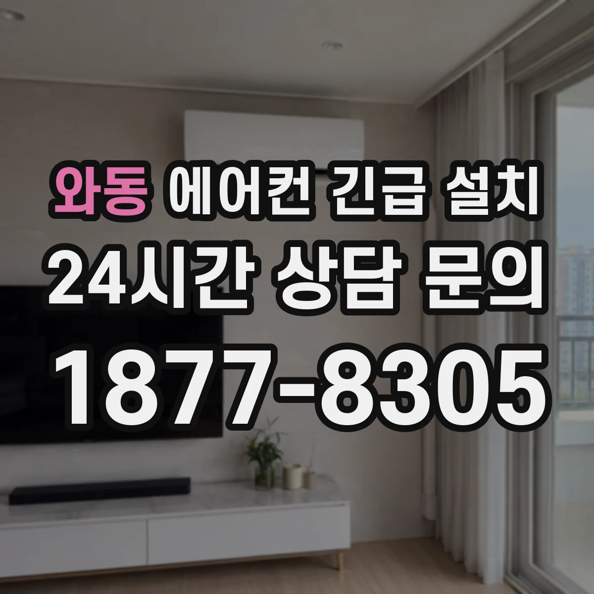와동 에어컨 긴급 설치