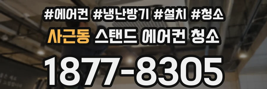 사근동 스탠드 에어컨 청소