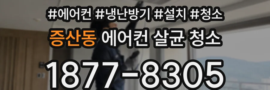 증산동 에어컨 살균 청소