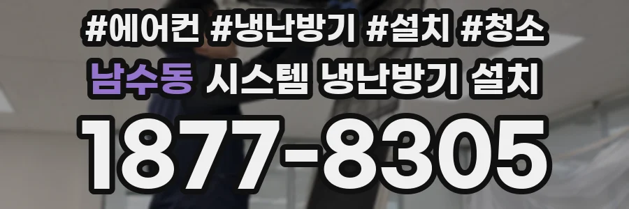 남수동 시스템 냉난방기 설치