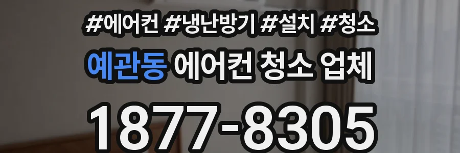 예관동 에어컨 청소 업체