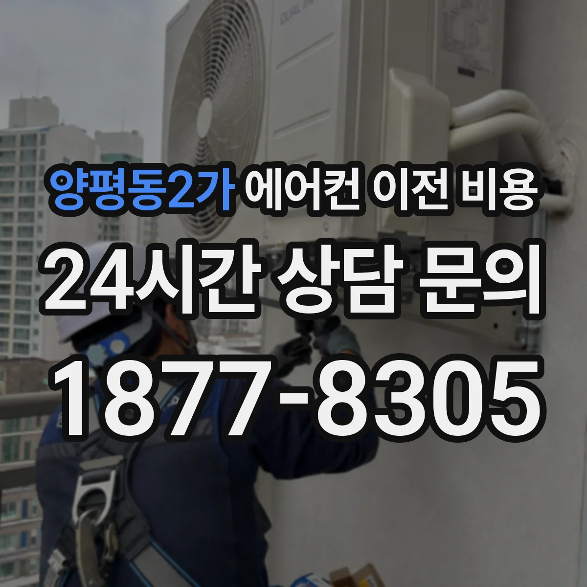 양평동2가 에어컨 이전 비용