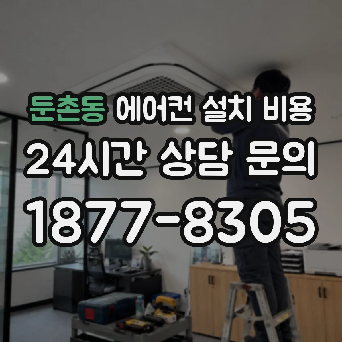 둔촌동 에어컨 설치 비용