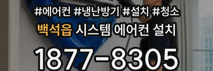 백석읍 시스템 에어컨 설치