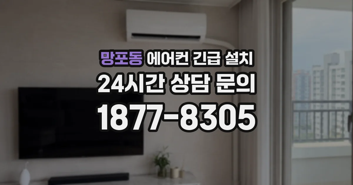 망포동 에어컨 긴급 설치