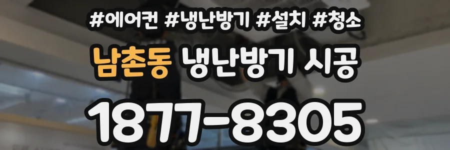 남촌동 냉난방기 시공