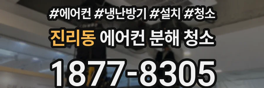 진리동 에어컨 분해 청소