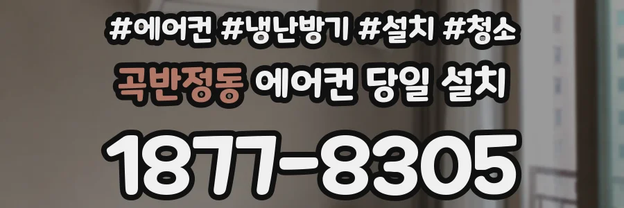 곡반정동 에어컨 당일 설치