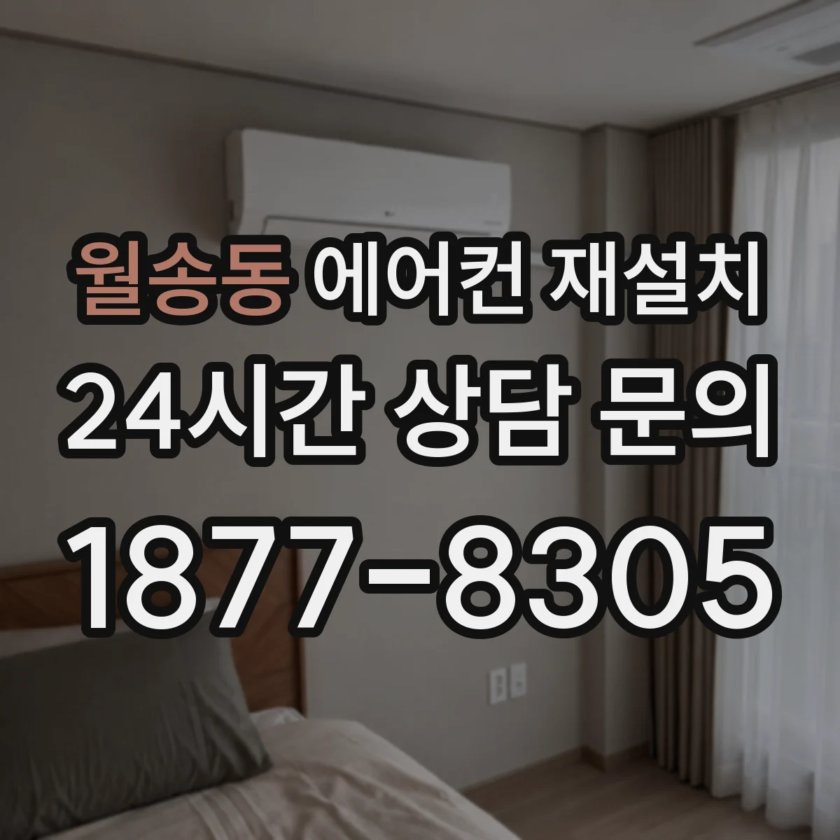 월송동 에어컨 재설치