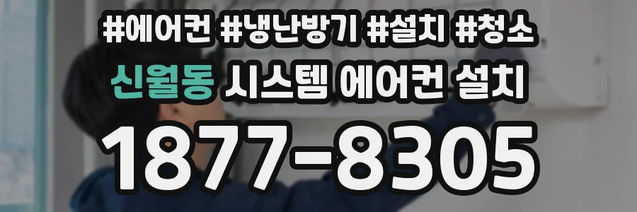 신월동 시스템 에어컨 설치
